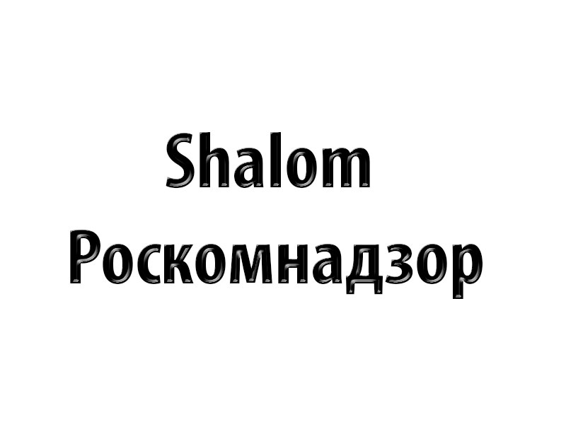Shalom Роскомнадзор